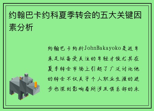 约翰巴卡约科夏季转会的五大关键因素分析