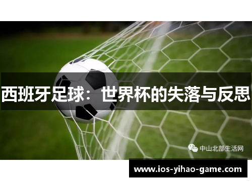 西班牙足球:世界杯的失落与反思 西班牙足球:世界杯的失落与反思