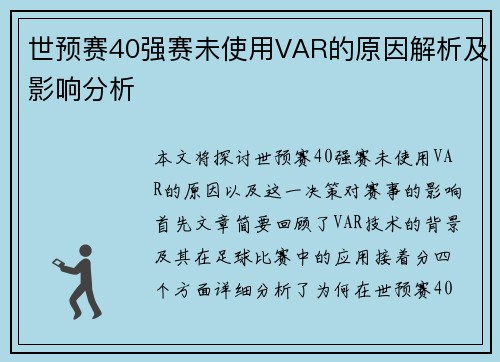 世预赛40强赛未使用VAR的原因解析及影响分析