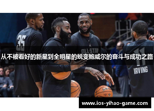 从不被看好的新星到全明星的蜕变鲍威尔的奋斗与成功之路