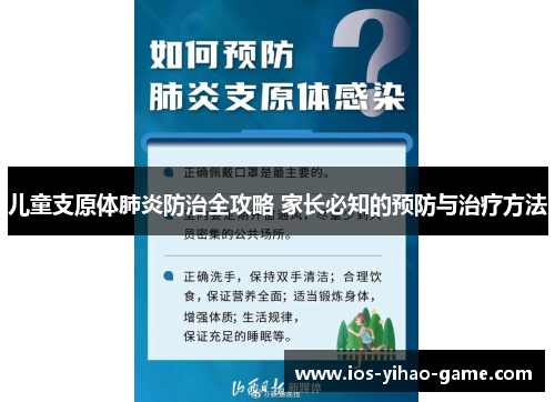 儿童支原体肺炎防治全攻略 家长必知的预防与治疗方法