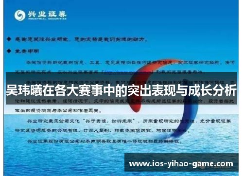 吴玮曦在各大赛事中的突出表现与成长分析 吴玮曦在各大赛事中的突出表现与成长分析