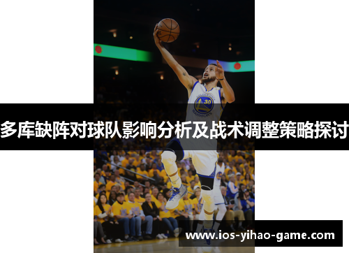 多库缺阵对球队影响分析及战术调整策略探讨