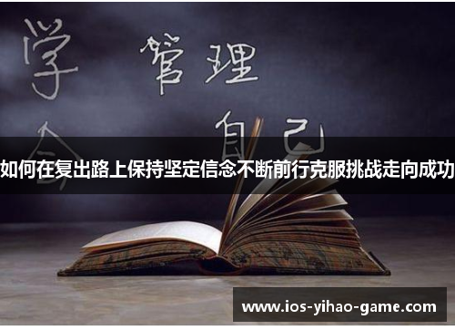 如何在复出路上保持坚定信念不断前行克服挑战走向成功