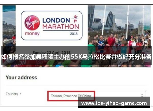 如何报名参加吴玮曦主办的55K马拉松比赛并做好充分准备