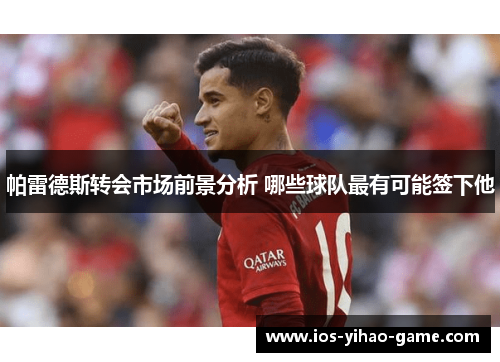 帕雷德斯转会市场前景分析 哪些球队最有可能签下他