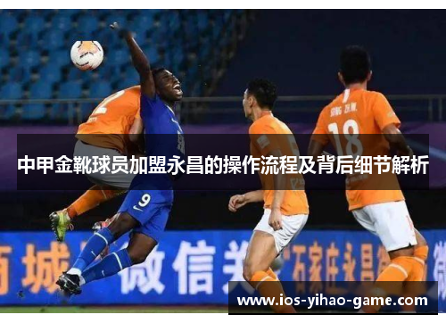 中甲金靴球员加盟永昌的操作流程及背后细节解析