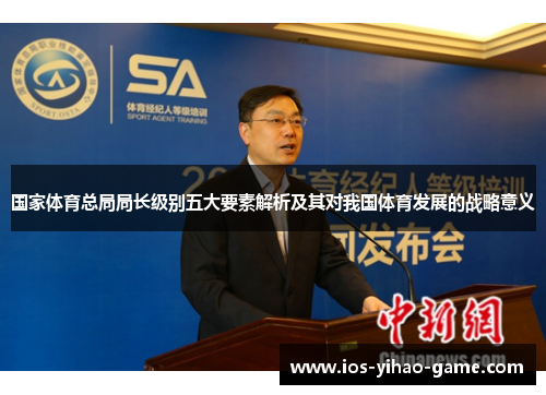 国家体育总局局长级别五大要素解析及其对我国体育发展的战略意义