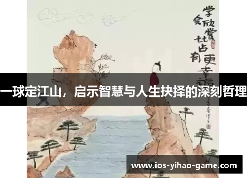 一球定江山,启示智慧与人生抉择的深刻哲理 一球定江山,启示智慧与人生抉择的深刻哲理