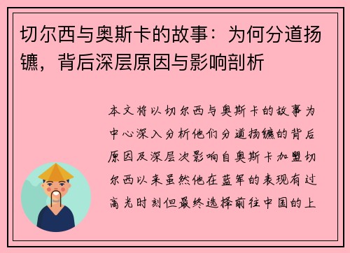 切尔西与奥斯卡的故事:为何分道扬镳,背后深层原因与影响剖析 切尔西与奥斯卡的故事:为何分道扬镳,背后深层原因与影响剖析