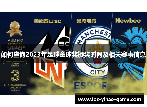 如何查询2023年足球金球奖颁奖时间及相关赛事信息