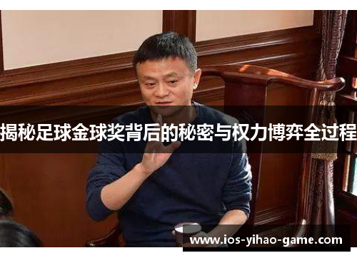揭秘足球金球奖背后的秘密与权力博弈全过程