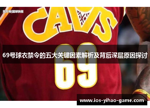 69号球衣禁令的五大关键因素解析及背后深层原因探讨