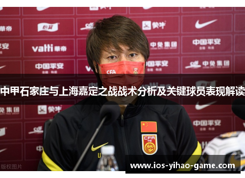 中甲石家庄与上海嘉定之战战术分析及关键球员表现解读