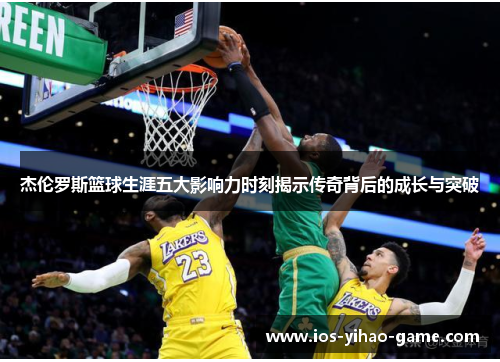 杰伦罗斯篮球生涯五大影响力时刻揭示传奇背后的成长与突破