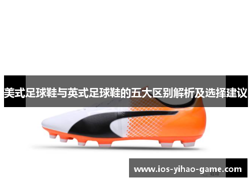 美式足球鞋与英式足球鞋的五大区别解析及选择建议 美式足球鞋与英式足球鞋的五大区别解析及选择建议