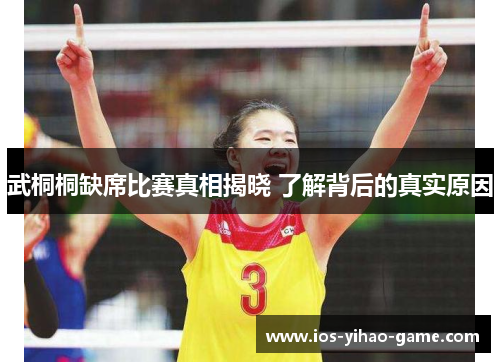 武桐桐缺席比赛真相揭晓 了解背后的真实原因