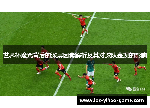 世界杯魔咒背后的深层因素解析及其对球队表现的影响