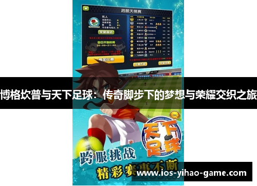 博格坎普与天下足球:传奇脚步下的梦想与荣耀交织之旅 博格坎普与天下足球:传奇脚步下的梦想与荣耀交织之旅