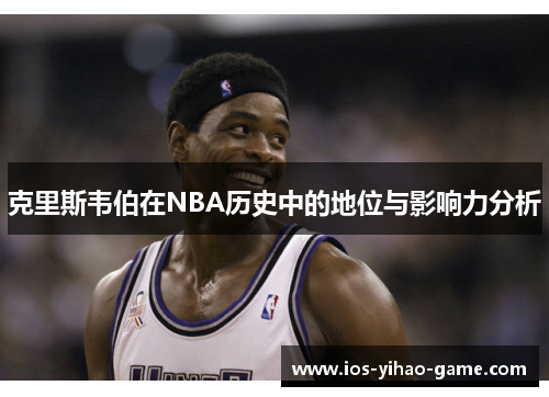 克里斯韦伯在NBA历史中的地位与影响力分析