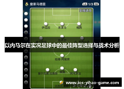 以内马尔在实况足球中的最佳阵型选择与战术分析