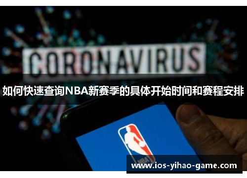 如何快速查询NBA新赛季的具体开始时间和赛程安排