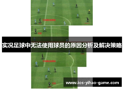 实况足球中无法使用球员的原因分析及解决策略 实况足球中无法使用球员的原因分析及解决策略