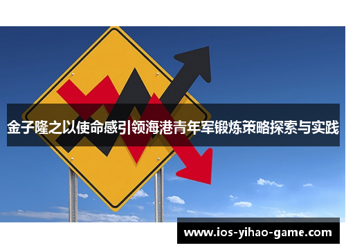 金子隆之以使命感引领海港青年军锻炼策略探索与实践