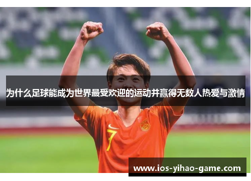 为什么足球能成为世界最受欢迎的运动并赢得无数人热爱与激情