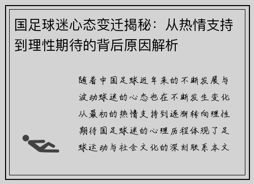 国足球迷心态变迁揭秘：从热情支持到理性期待的背后原因解析