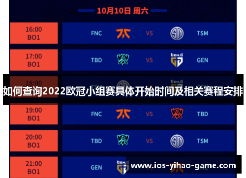 如何查询2022欧冠小组赛具体开始时间及相关赛程安排