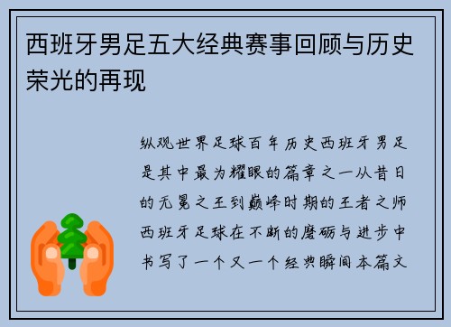 西班牙男足五大经典赛事回顾与历史荣光的再现