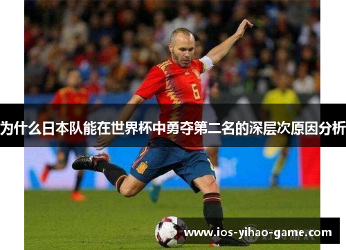 为什么日本队能在世界杯中勇夺第二名的深层次原因分析