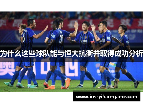 为什么这些球队能与恒大抗衡并取得成功分析