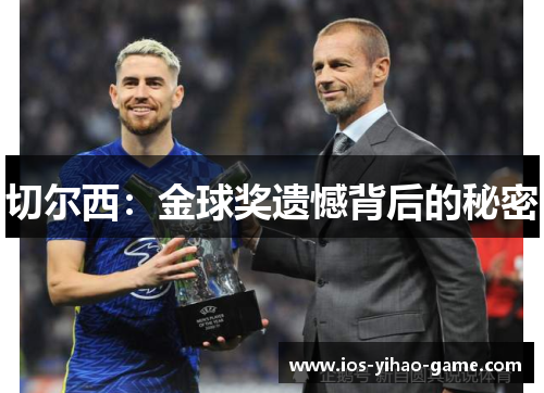 切尔西：金球奖遗憾背后的秘密