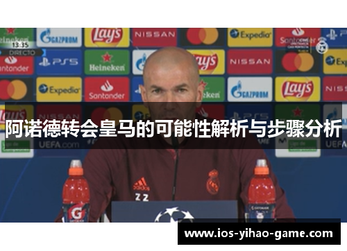 阿诺德转会皇马的可能性解析与步骤分析 阿诺德转会皇马的可能性解析与步骤分析