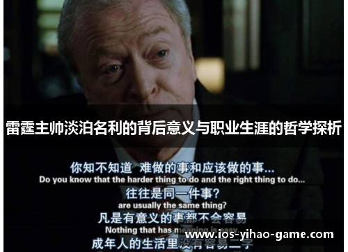 雷霆主帅淡泊名利的背后意义与职业生涯的哲学探析