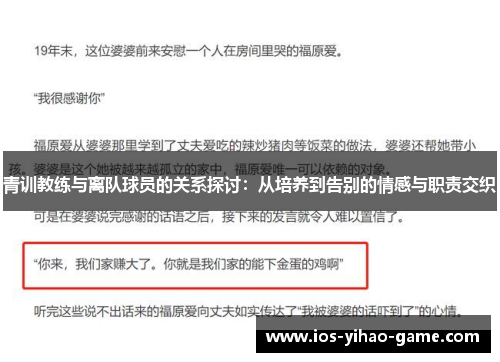 青训教练与离队球员的关系探讨：从培养到告别的情感与职责交织