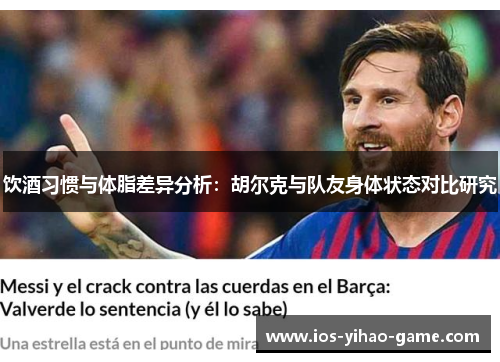 饮酒习惯与体脂差异分析：胡尔克与队友身体状态对比研究