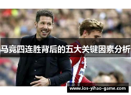 马竞四连胜背后的五大关键因素分析