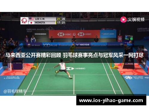 马来西亚公开赛精彩回顾 羽毛球赛事亮点与冠军风采一网打尽 马来西亚公开赛精彩回顾 羽毛球赛事亮点与冠军风采一网打尽
