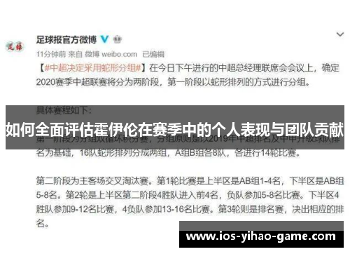 如何全面评估霍伊伦在赛季中的个人表现与团队贡献 如何全面评估霍伊伦在赛季中的个人表现与团队贡献