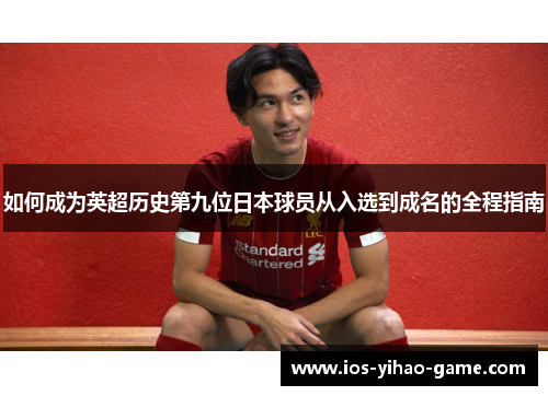 如何成为英超历史第九位日本球员从入选到成名的全程指南