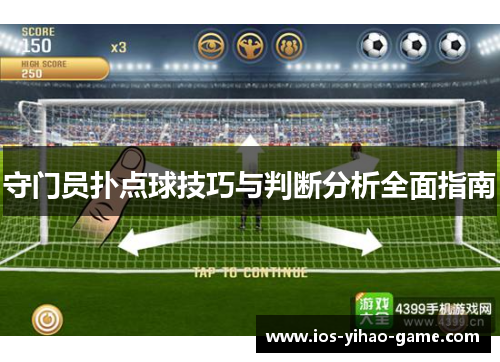守门员扑点球技巧与判断分析全面指南