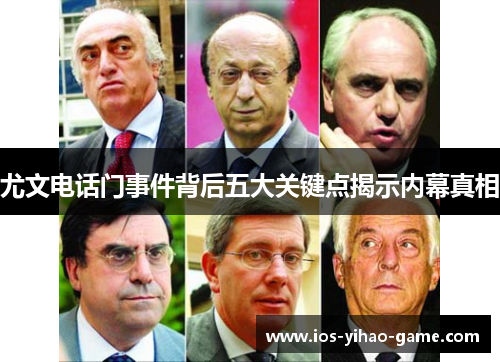 尤文电话门事件背后五大关键点揭示内幕真相 尤文电话门事件背后五大关键点揭示内幕真相