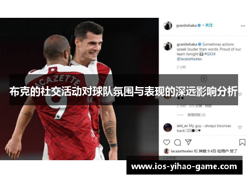 布克的社交活动对球队氛围与表现的深远影响分析