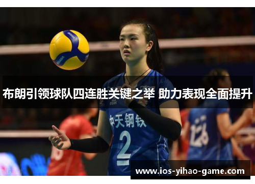 布朗引领球队四连胜关键之举 助力表现全面提升