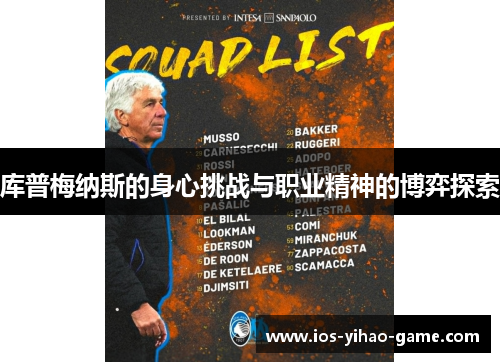 库普梅纳斯的身心挑战与职业精神的博弈探索 库普梅纳斯的身心挑战与职业精神的博弈探索