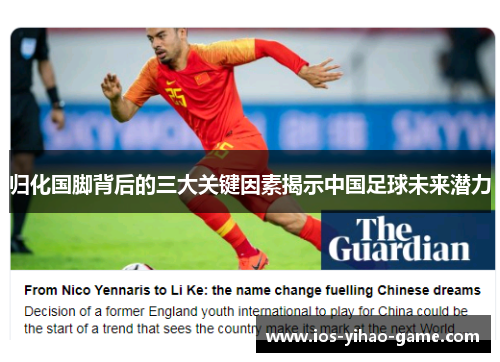归化国脚背后的三大关键因素揭示中国足球未来潜力 归化国脚背后的三大关键因素揭示中国足球未来潜力