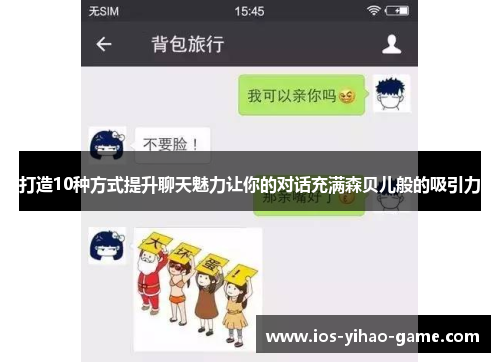 打造10种方式提升聊天魅力让你的对话充满森贝儿般的吸引力